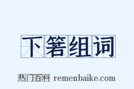 下箬组词是什么意思的图片